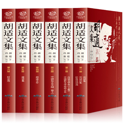 胡适文集全套6册作品集含尝试集旧体诗词选白话文学史中国哲学史大纲胡适文存演讲集时论选中国新文学运动小史胡适精选集正版书籍