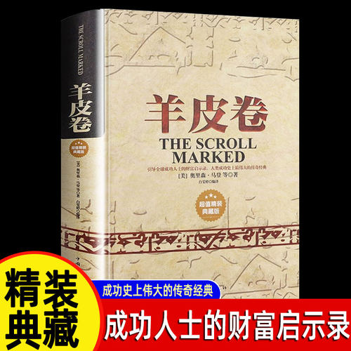羊皮卷成功励志人生哲学