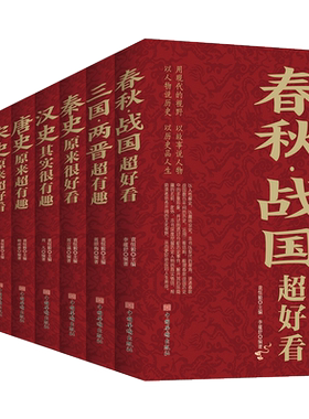 中国历史超好看全套8册唐史 宋史 明史 清史 秦史 汉史 春秋战国 三国两晋原来超有趣好看中国历史书书籍中国通史古代史历史书籍