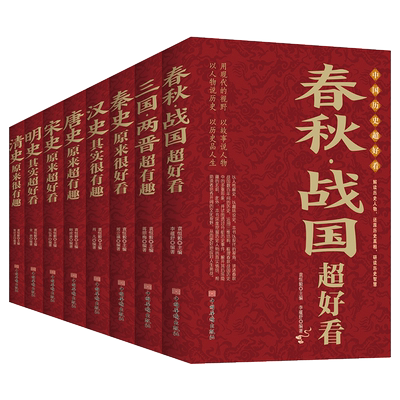 中国历史超好看全套8册唐史 宋史 明史 清史 秦史 汉史 春秋战国 三国两晋原来超有趣好看中国历史书书籍中国通史古代史历史书籍