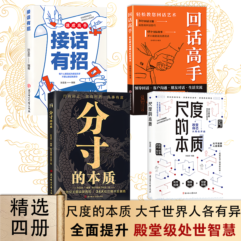 分寸的本质全4册人际沟通