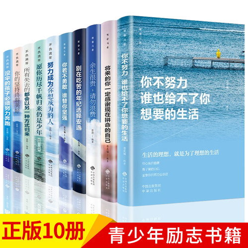 10-18岁青少年励志读物培养孩子正确的人生观 你不努力谁也给不了你想要的生活全套10本别在吃苦的年纪图书正版书籍 - 封面