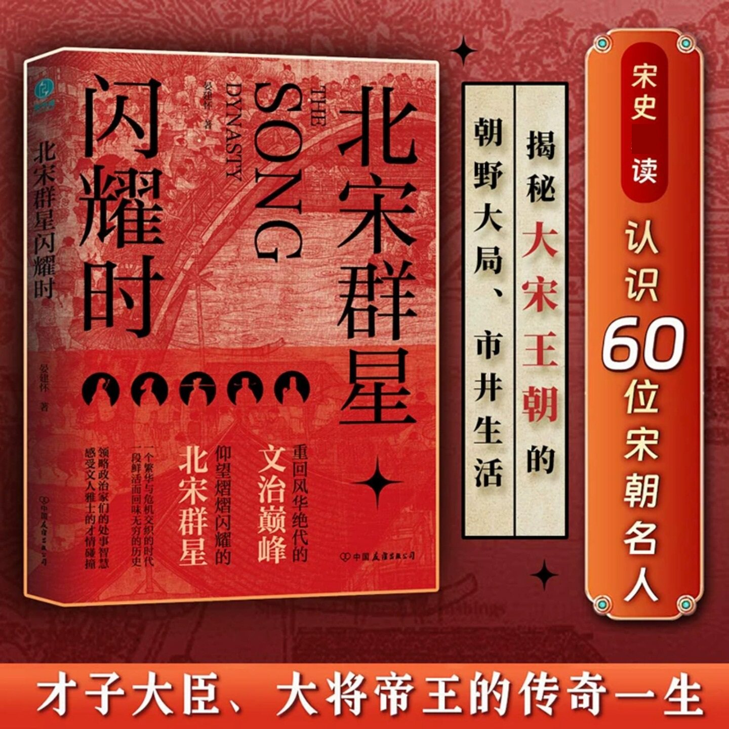 北宋群星闪耀时 中国通史 重回风华绝代的文治巅峰洞观北宋群星的百相人生介绍大宋王朝朝野格局市井生活学习北宋为人处世之道正版