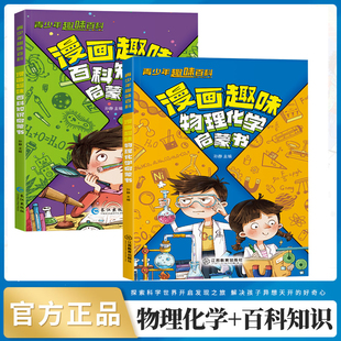 漫画趣味物理化学启蒙书 语文数学生物地理科普百科小学生科普绘本阅读课外书百科知识启蒙书解决孩子异想天开的好奇心正版图书藉