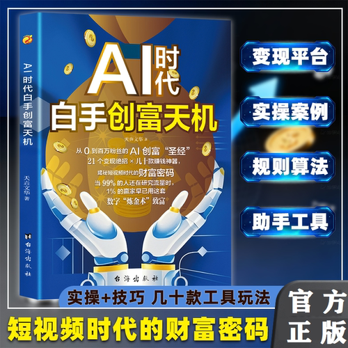 AI时代白手创富天机 成功励志 短视频平台AI赛道实操详解实例教程操作攻略 短视频时代的财富密码 思维指南操作攻略 正版图书藉