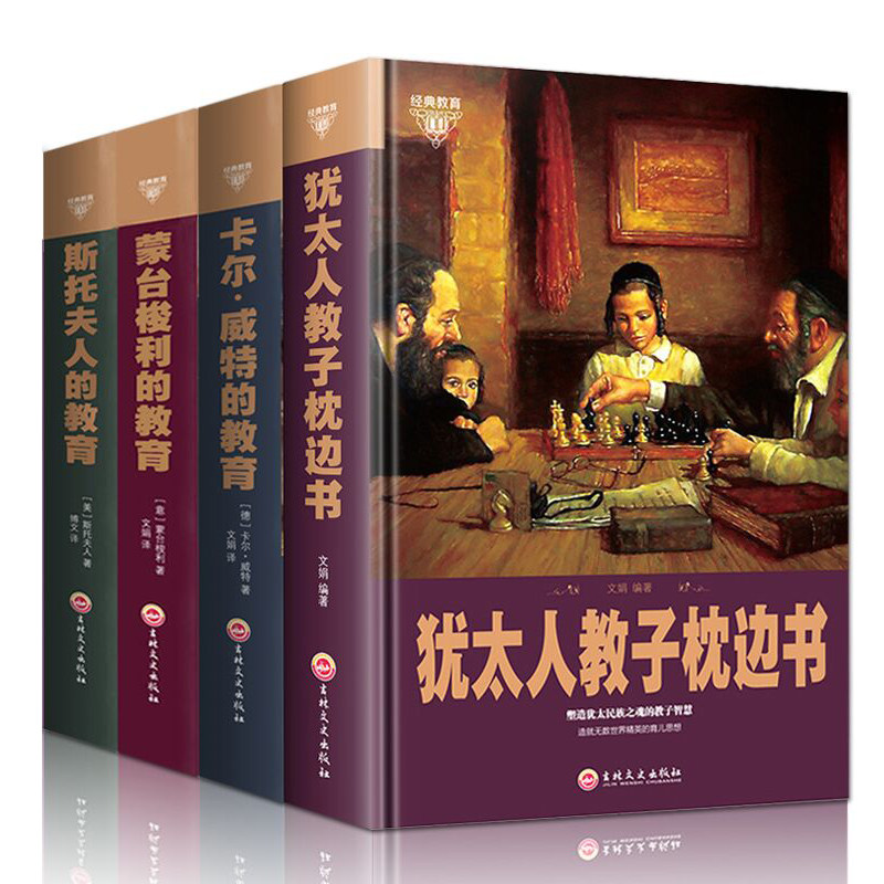 蒙台梭利的教育全书集 犹太人教子枕边书 卡尔威特的教育 斯托夫人的教育哈佛家训套装5册家庭教育孩子亲子幼儿早期育儿正版图书籍