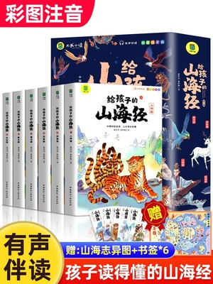 写给孩子的山海经儿童文学