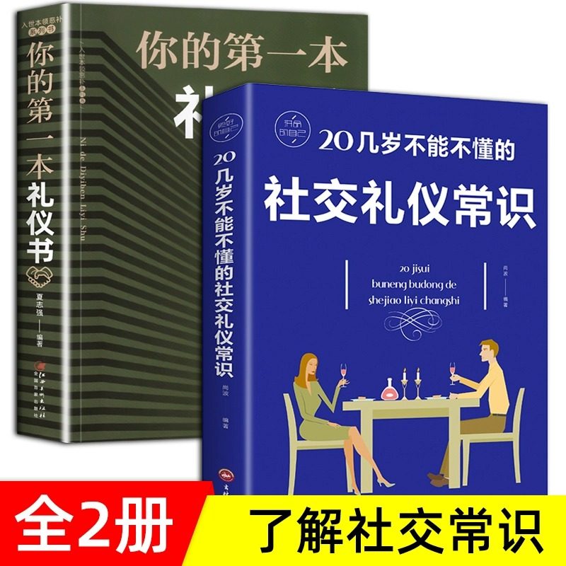 你的一本礼仪书+社交礼仪常识全2册 礼仪励志书籍 职场形象社交礼仪人际关系沟通技巧 社会行为与生活入门基础书籍 正版图书籍