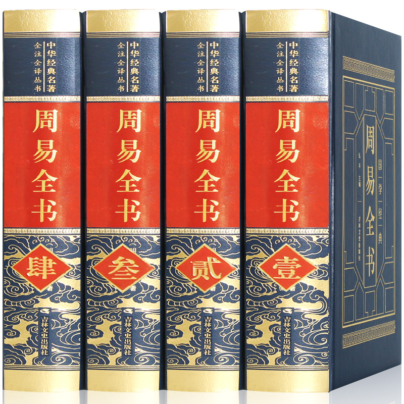 周易全书图解易经全书正版原版原著阴阳地理八卦五行入门基础知识易学大全的奥秘智慧白话译注与预测学国学经典书籍