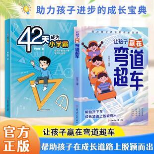 让孩子赢在弯道超车全2册 儿童文学 战胜拖延症自律改变命运 助力孩子进步的成长宝典心理建设 提升学习效果提供科学方法论 正版