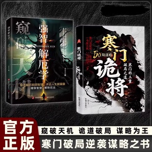 寒门诡将全2册 成功谋略 强智解厄学寒门破局逆袭谋略之学智斗权谋指南 生存哲理阳谋立身诡道翻身逻辑洞见人心人性破局心法 正版