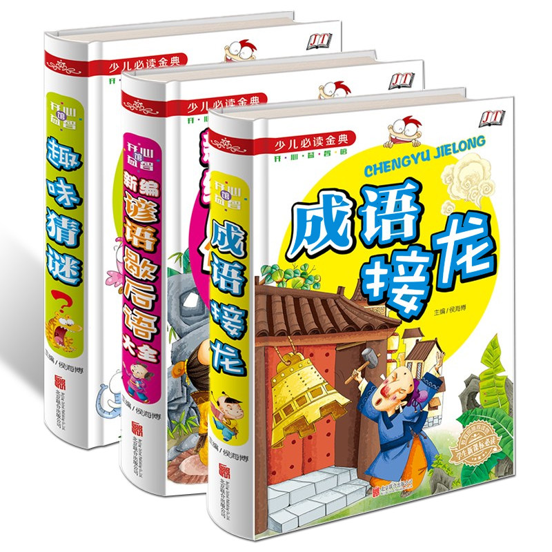 全套3册新编谚语歇后语大全 成语接龙 趣味猜谜少儿彩图版小学生三四五六年级语文阅读课外书儿童女孩读的看的词语成语书籍