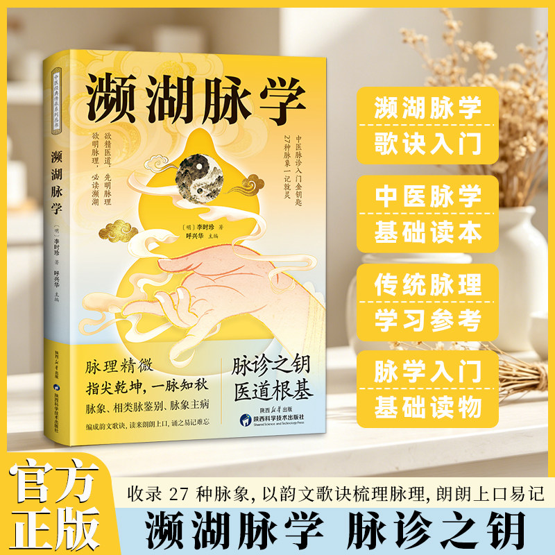 濒湖脉学 中医 把脉千年中医智慧脉诊入门基础读物临床实用指南27种脉象一记就灵编成韵文歌诀读来朗朗上口诵之易记难忘正版图书藉