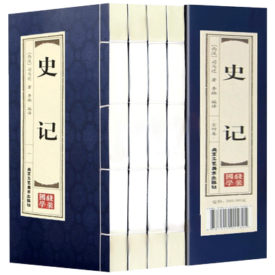史记全册正版书籍原著加译文原著全套4册 原版青少年版成人版少年读史记文白对照中国通史中国历史故事司马迁著选读