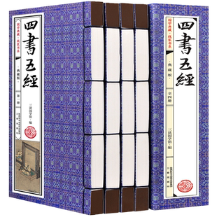 四书五经全四册哲学原文注释译文大学中庸论语孟子诗经尚书礼记易经春秋文白对照白话文翻译无障碍阅读原著正版图书籍包邮
