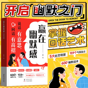 时光学赢在幽默感说话有意思回话有高招 儿童文学 掌握绘画艺术满足社交所需 提高情商提升准则 提升职场沟通能力幽默话术正版书籍