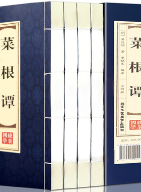 原著正版线装菜根谭全4册 原文注释译文品读文白对照修身养性齐家治业 从政为官为人处世智慧 中国古代哲学国学经典文库藏书籍