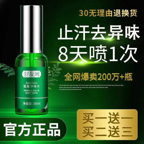 舒友阁狐除臭喷雾液止汗露腋下窝去异味汗臭腋臭净味水女男士正品