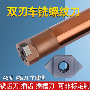 90度车铣齿刀双头螺纹刀片高硬度插齿槽刀45度倒角键飞槽数控刀杆