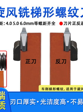 螺纹旋风铣立装30°梯形4.05.06.0TR不锈钢专用刀片蜗t形左右丝杆