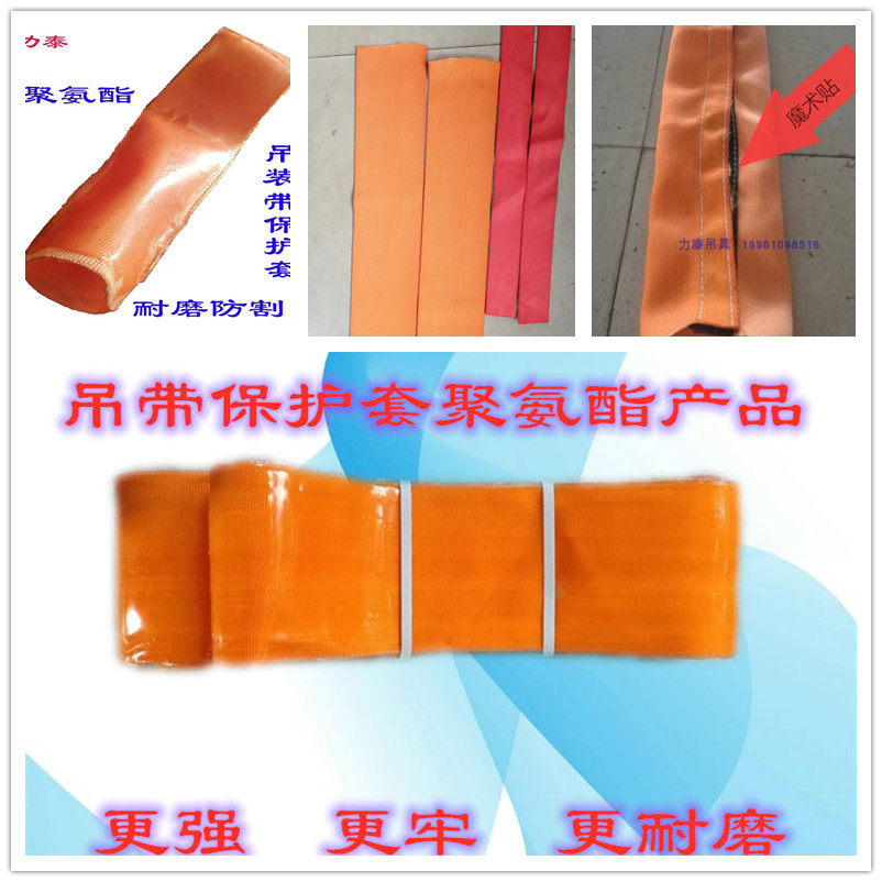 防割耐磨起重吊带护套聚氨酯