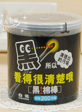 白元黑色棉签棉棒双头