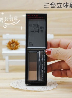 3D新版~日本KATE/凯婷三色立体造型眉粉 EX6/EX7/EX4/EX5自然持久
