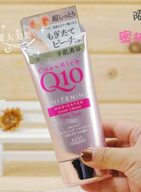 蜜桃味~日本本土KOSE高丝Q10嫩白保湿护手霜80g滋润防裂高保湿