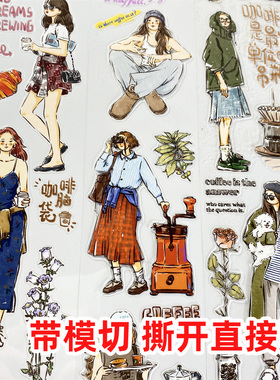 模切手帐分装胶带s72咖啡自由自元素文创PET风素材账流麻贴纸咕卡