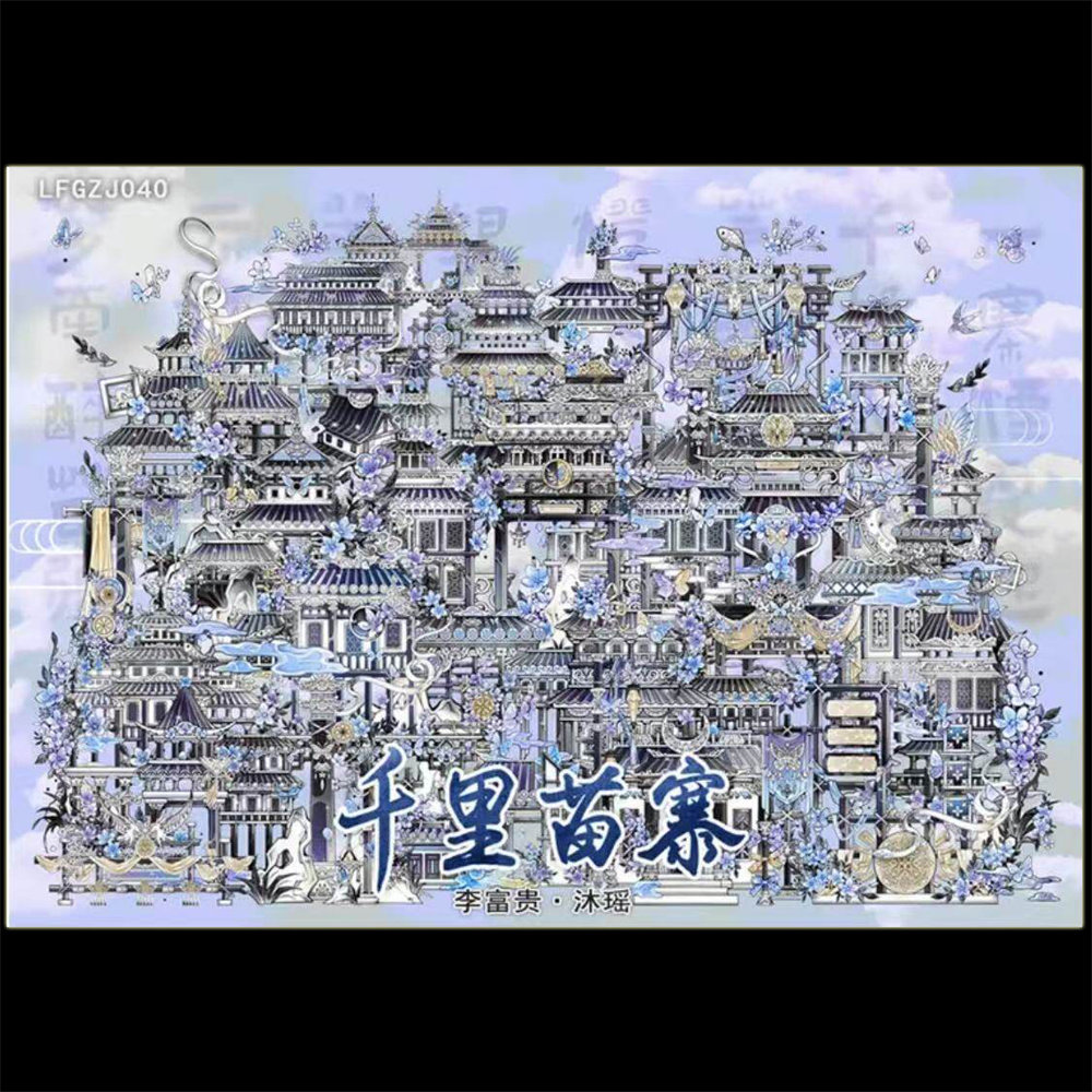 沐瑶李富贵贝壳光 千里苗寨 造微缩场景账中国风手帐DIY拼贴画纸
