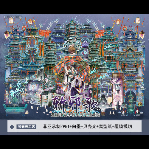 沐瑶李富贵贝壳光斩邪歌 造微缩场景账中国风手帐DIY塔恐拼贴画纸