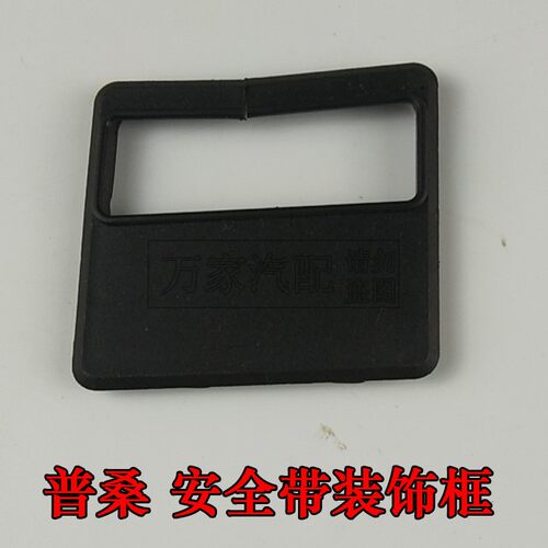 老普桑安全带装饰框黑色