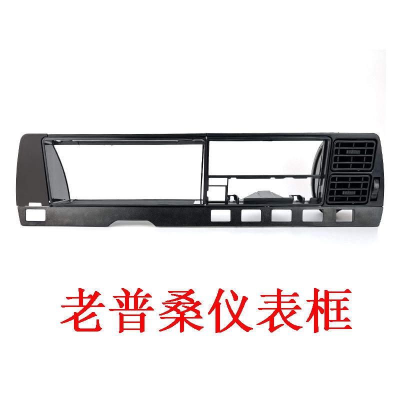 老款桑塔纳老普桑工作台开关框大灯开关底座盖板长条仪表台装饰条