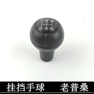 老款 桑塔纳挂挡手球普桑排挡杆头子换挡头新秀复古档位球全车配件