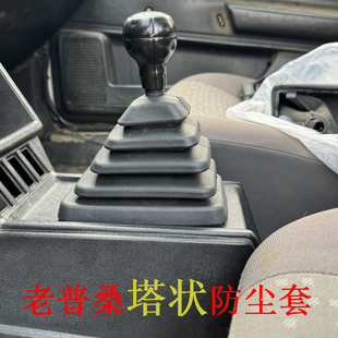 老款桑塔纳经典普桑新秀塔状防尘套排挡杆手球塔套复古档把套配件
