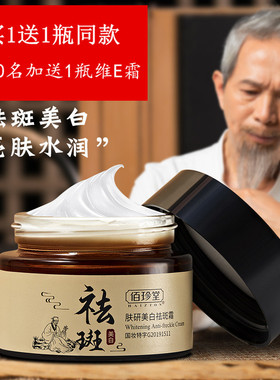 买一送一佰珍堂祛斑霜