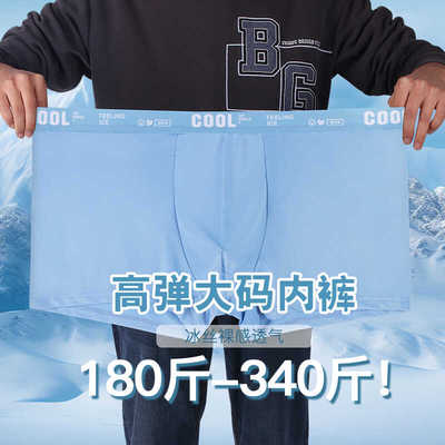 加肥加大码冰丝300斤四角短裤头