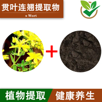 贯叶连翘提取物 圣约翰草浓缩粉100g/袋 金丝桃素包邮原材料提取