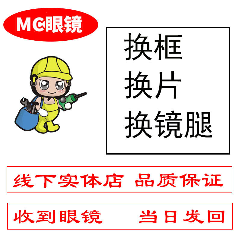 MC实体品牌眼镜店维修旧镜换框镜片镜腿找镜框service可配近视镜