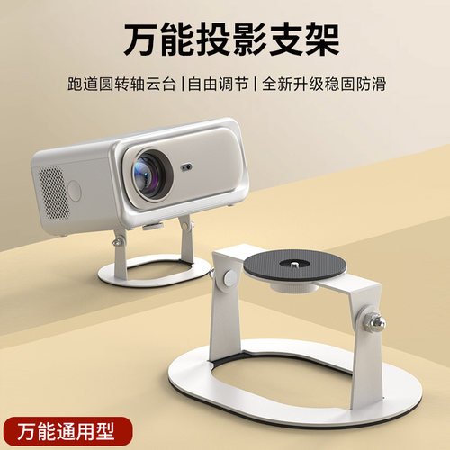 万向投影仪支架桌面云台金属材质通用型适配极米小米当贝大眼橙小明坚果投影机支架