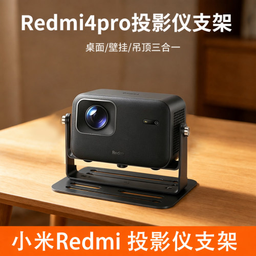 小米Redmi4Pro投影仪支架