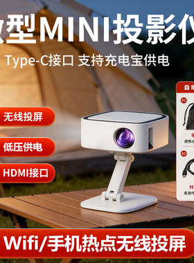 T3迷你投影仪家用高清便携无线投屏HDMI接口卧室宿舍户外露营车载mini随身移动影院Type-C接口投影机