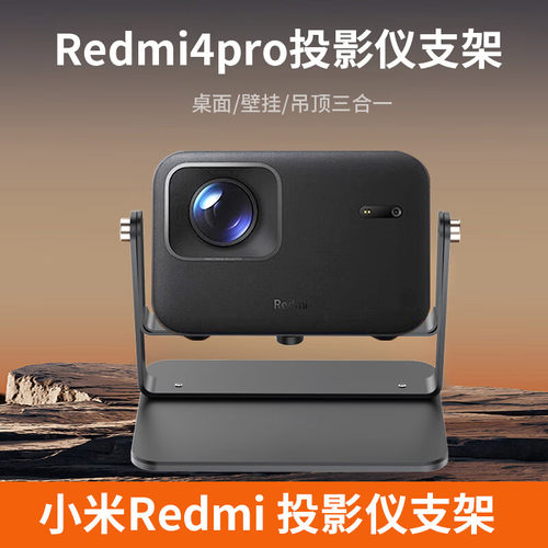 小米Redmi4Pro投影仪支架