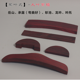 蕉叶式古琴配件 岳山 弯曲好承露 琴轸雁足绒扣 紫檀 微凹红酸枝