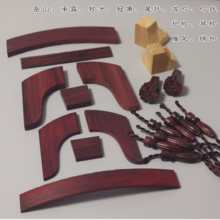 大叶紫檀古琴配件 弯曲承露 琴轸雁足岳山龙吟吟托 对开冠角尾托