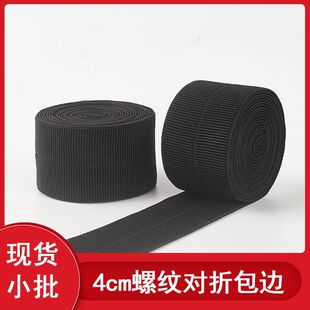 4cm罗纹包边带 黑色弹力对折松紧带 内衣下摆羽绒服袖口包边条