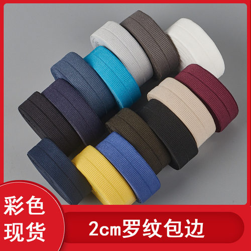 2cm罗纹对折包边松紧带