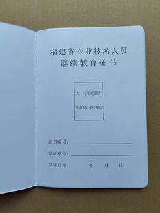 福建省专业技术人员继续教育记录本教师工程师医生护士评职称聘书
