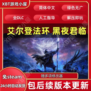 艾尔登法环黑夜君临 免steam电脑单机版游戏全DLC中文网盘下载