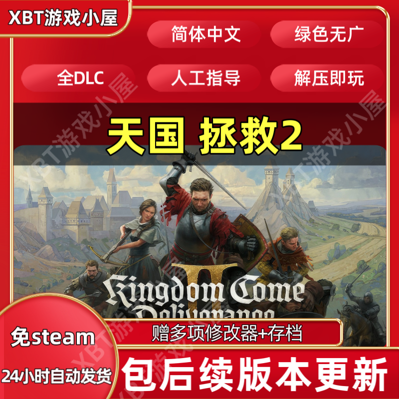天国拯救2王国Come Deliverance II全DLC免steam单机游戏存档